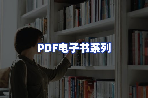 PDF电子书系列
